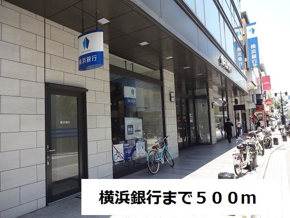 近くの横浜銀行まで500m（徒歩7分）