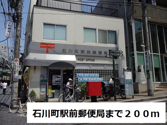 近くの石川町駅前郵便局まで200m（徒歩3分）