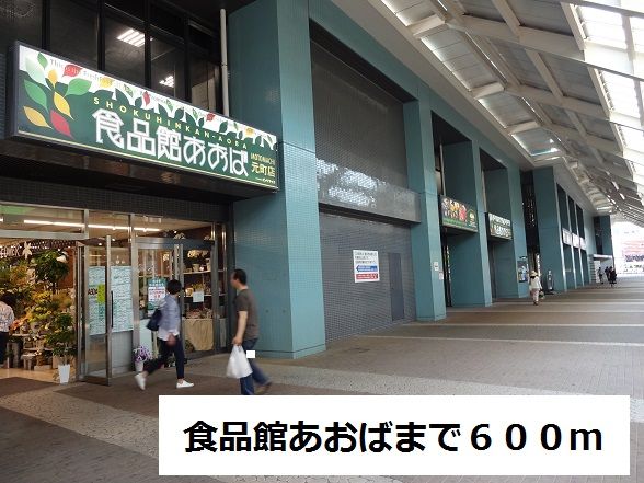 近くの食品館あおばまで600m（徒歩8分）