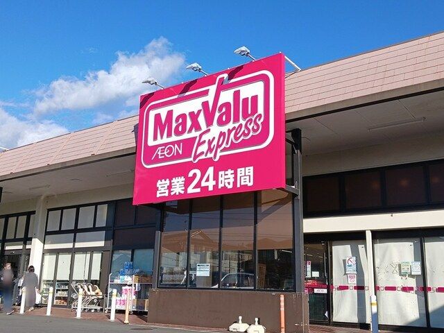 近くのマックスバリュ 富士今泉店まで950m(徒歩12分)