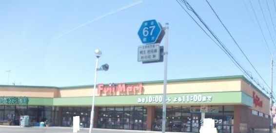 近くのフジマートまで1,800m（徒歩23分）