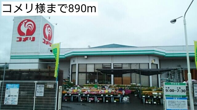 近くのコメリ様まで890m（徒歩12分）