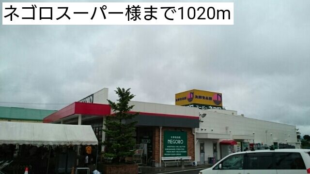 近くのネゴロスーパー様まで1,020m（徒歩13分）
