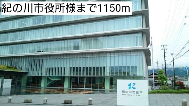 近くの紀の川市役所様まで1,150m（徒歩15分）