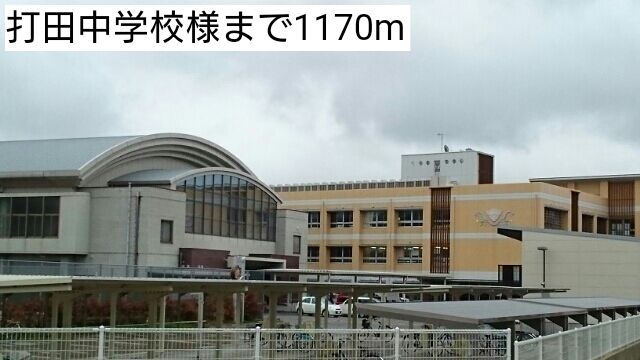 近くの打田中学校様まで1,170m（徒歩15分）