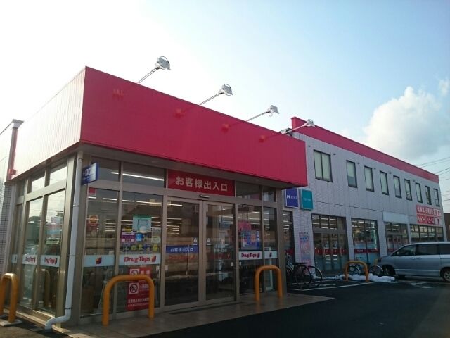 近くのドラッグトップス 馬越店まで1,500m(徒歩19分)