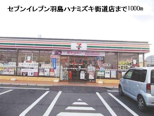 近くのセブンイレブンハナミズキ街道店まで1,000m(徒歩13分)