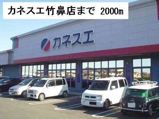 近くのカネスエ竹鼻店まで2,000m(徒歩25分)