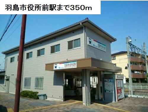 近くの羽島市役所前駅まで350m(徒歩5分)