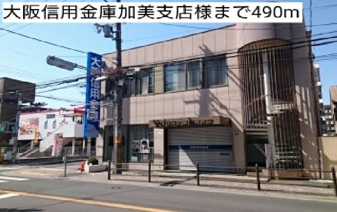 近くの大阪信用金庫加美支店様まで490m（徒歩7分）