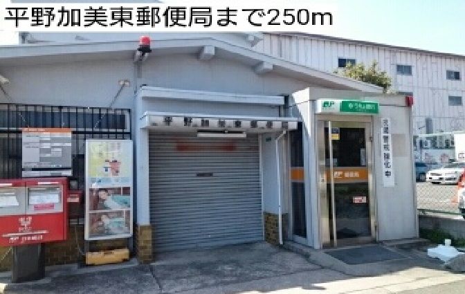 近くの平野加美東郵便局まで250m（徒歩4分）