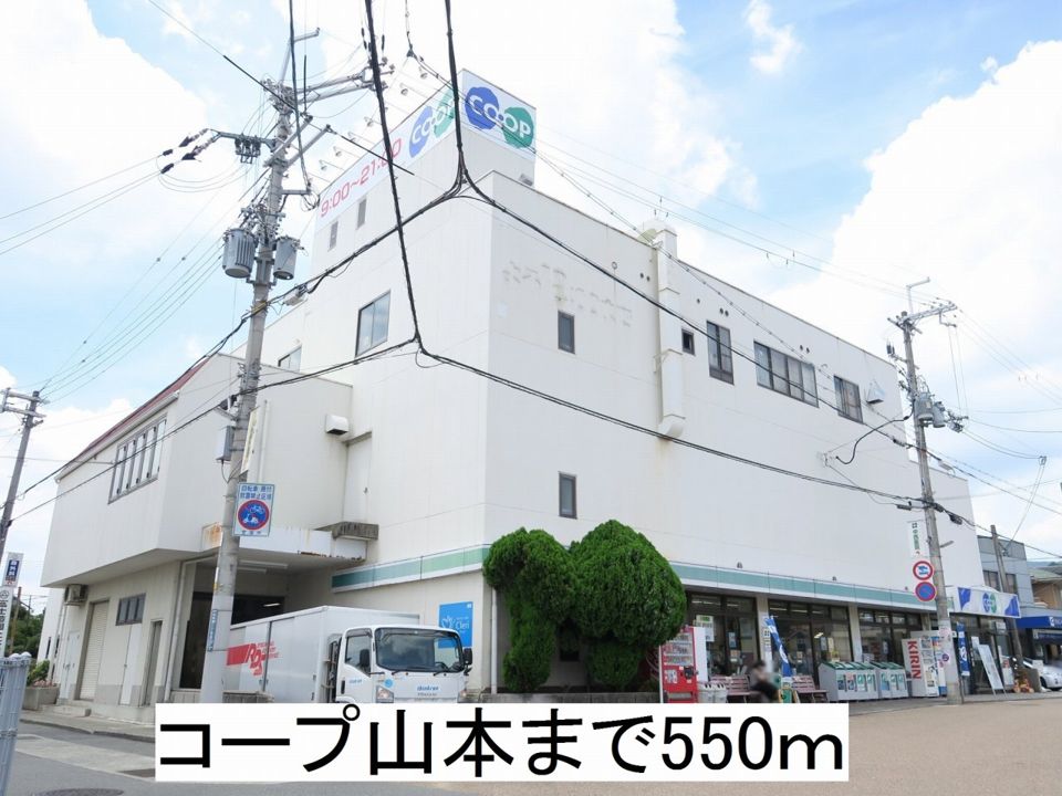 近くのコープ山本まで550m（徒歩7分）