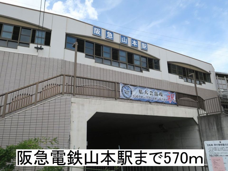 近くの阪急電鉄山本駅まで570m（徒歩8分）