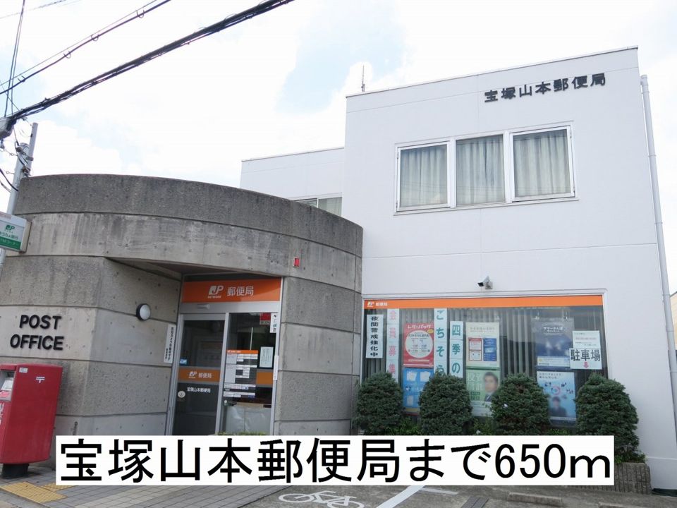 近くの宝塚山本郵便局まで650m（徒歩9分）