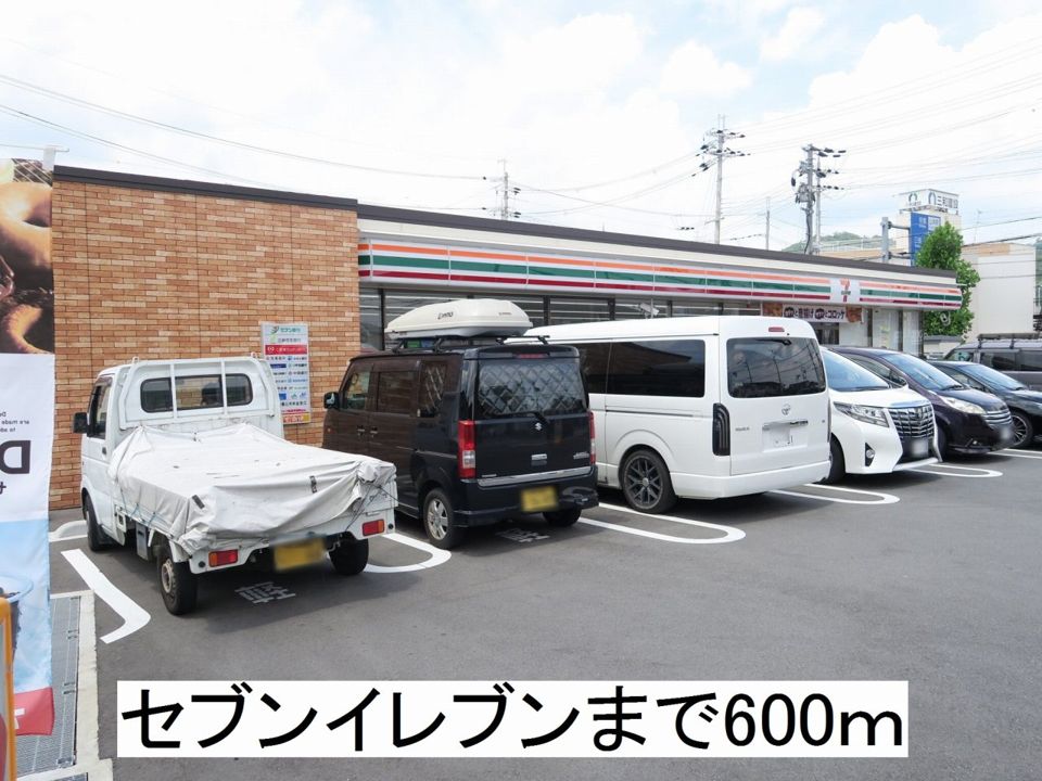 近くのセブンイレブンまで600m（徒歩8分）