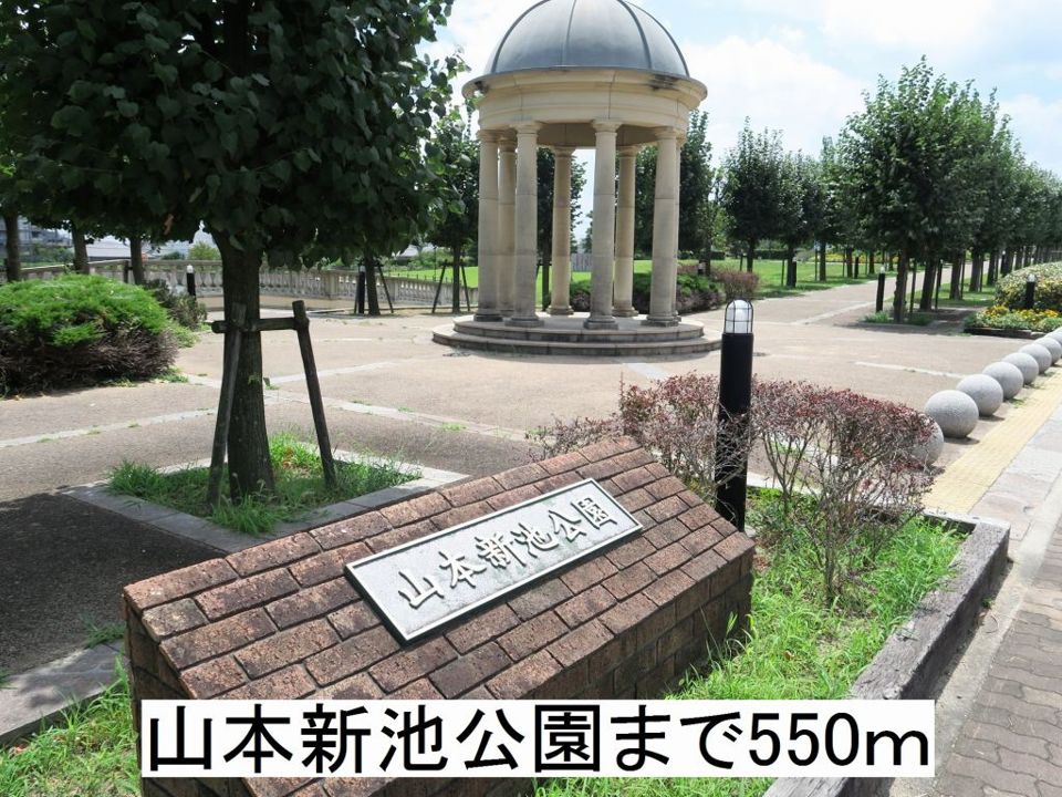 近くの山本新池公園まで550m（徒歩7分）