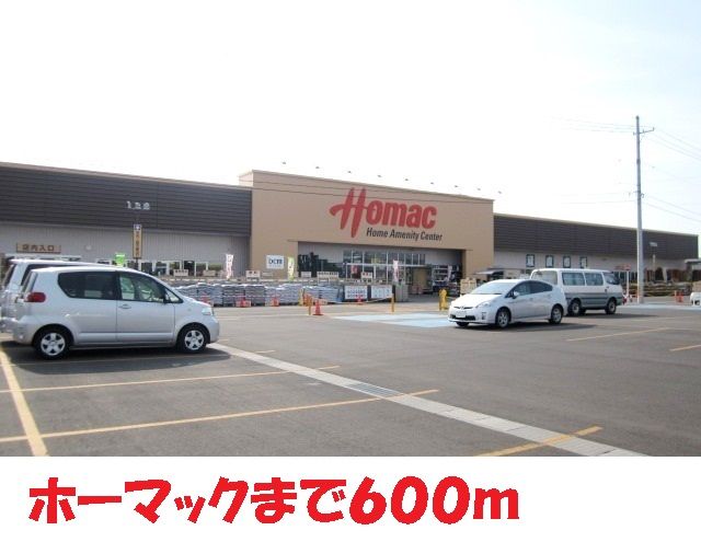 近くのホーマックまで600m（徒歩8分）