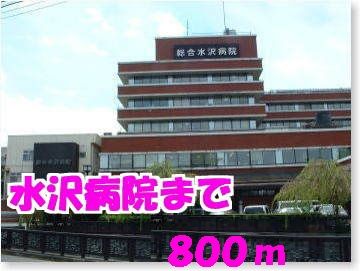 近くの水沢病院まで800m（徒歩10分）