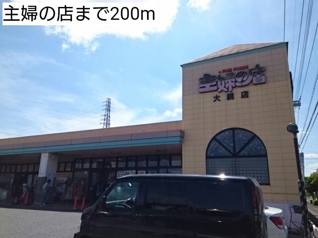 近くの主婦の店まで200m（徒歩3分）