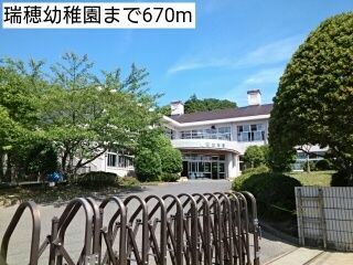 近くの瑞穂幼稚園まで670m（徒歩9分）