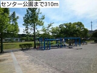 近くのセンター公園まで310m（徒歩4分）