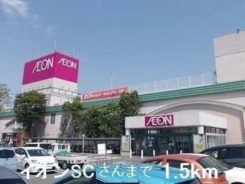 近くのイオンＳＣさんまで1,500m（徒歩19分）