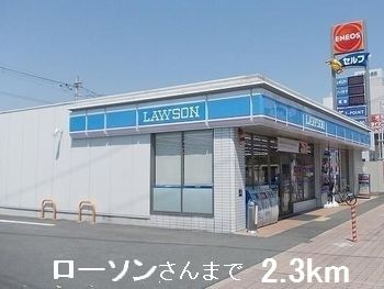 近くのローソンさんまで2,300m（徒歩29分）