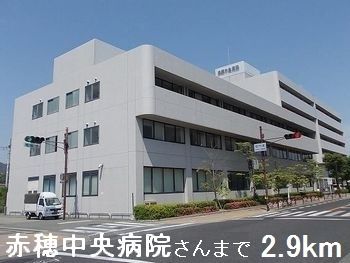 近くの赤穂中央病院さんまで2,900m（徒歩37分）