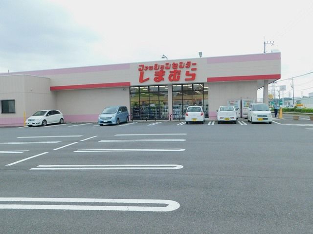近くのファッションセンターしまむら高まで1,300m（徒歩17分）