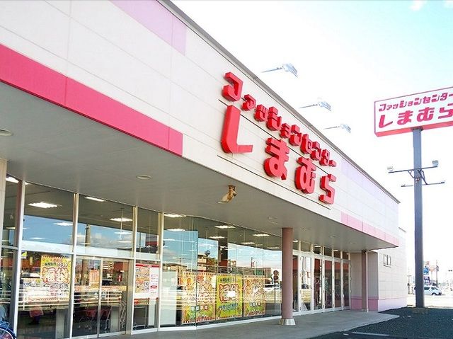 近くのしまむら 参野店まで1,000m(徒歩13分)