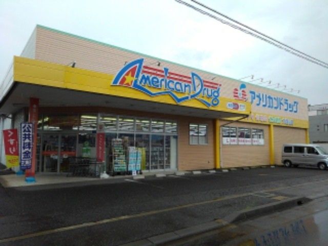 近くのアメリカンドラッグ丹波島店まで1,000m(徒歩13分)