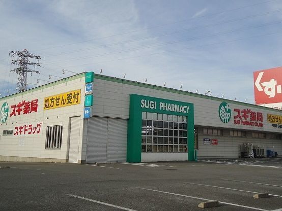 近くのスギ薬局 今川店まで700m(徒歩9分)
