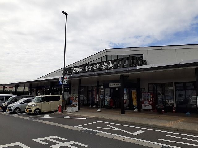 近くの道の駅 きなんせ岩美まで1,200m(徒歩15分)