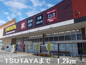 近くのTSUTAYAまで1,200m（徒歩15分）