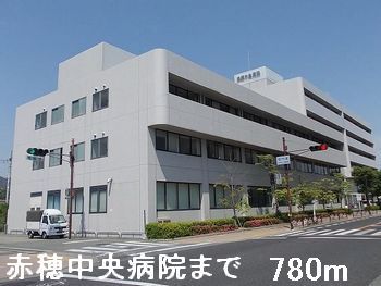 近くの赤穂中央病院まで780m（徒歩10分）