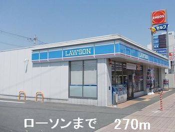 近くのローソンまで270m（徒歩4分）