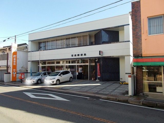 近くの信楽郵便局まで737m(徒歩10分)