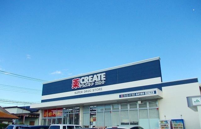 近くのクリエイトＳ・Ｄ長泉竹原店まで1,200m（徒歩15分）