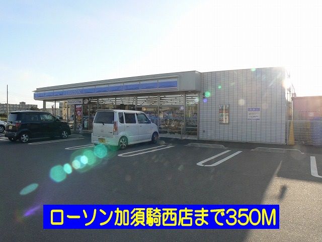 近くのローソン加須騎西店まで350m(徒歩5分)