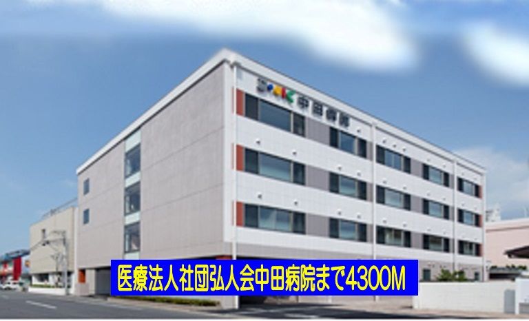 近くの中田病院まで4,300m(徒歩54分)