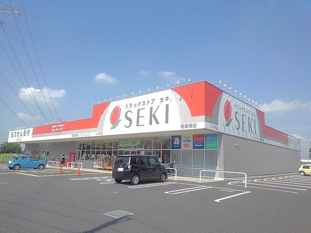 近くのドラッグストアセキ南栗橋店まで850m（徒歩11分）