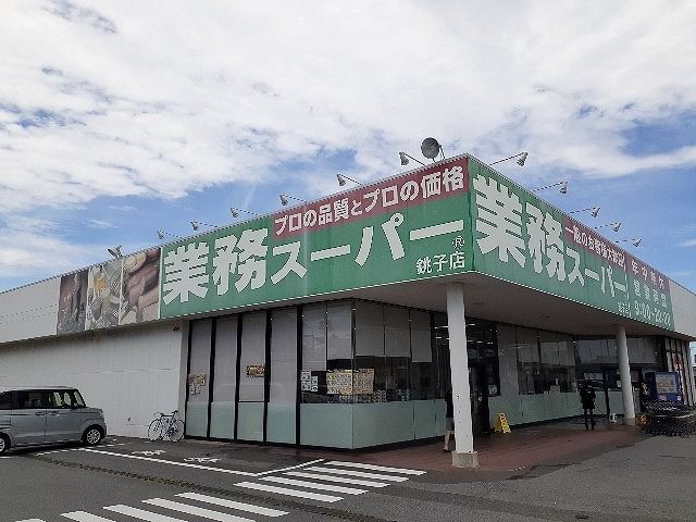 近くの業務スーパー 銚子店まで1,200m(徒歩15分)