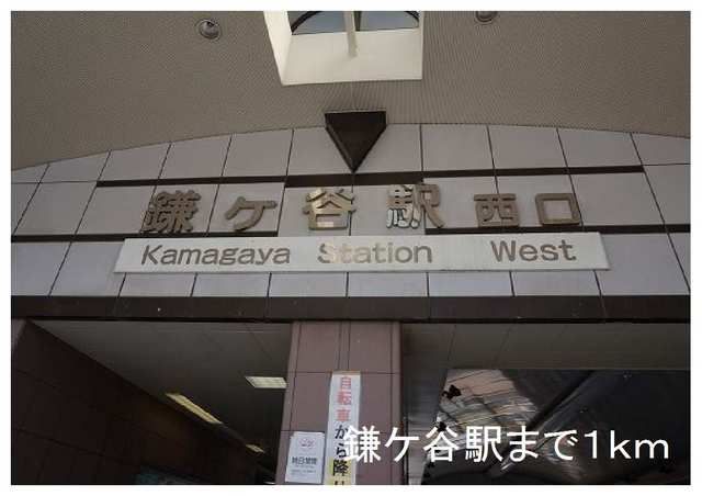 近くの鎌ケ谷駅まで1,000m（徒歩13分）
