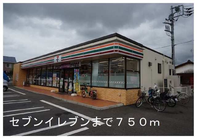 近くのセブンイレブンまで750m（徒歩10分）