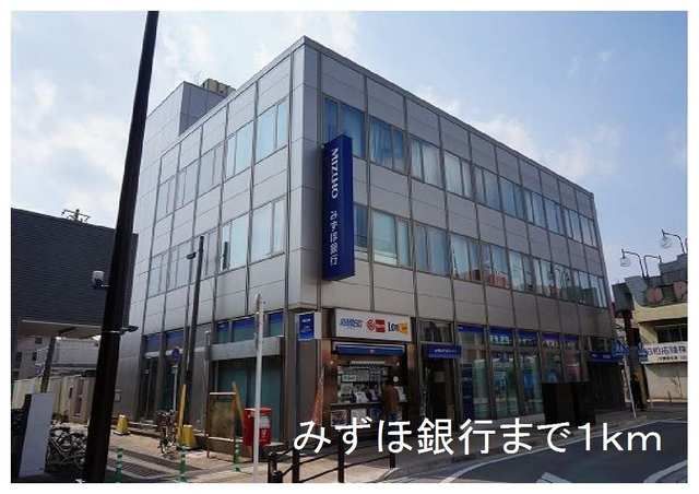 近くのみずほ銀行まで1,000m（徒歩13分）