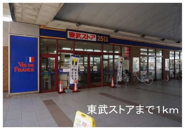 近くの東武ストアまで1,000m（徒歩13分）