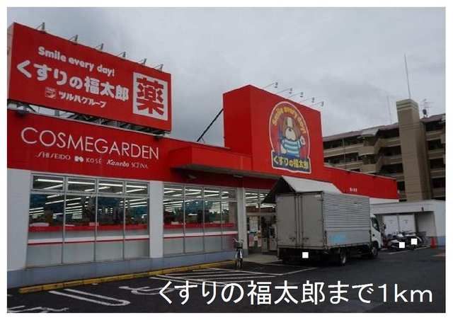 近くのくすりの福太郎まで1,000m（徒歩13分）
