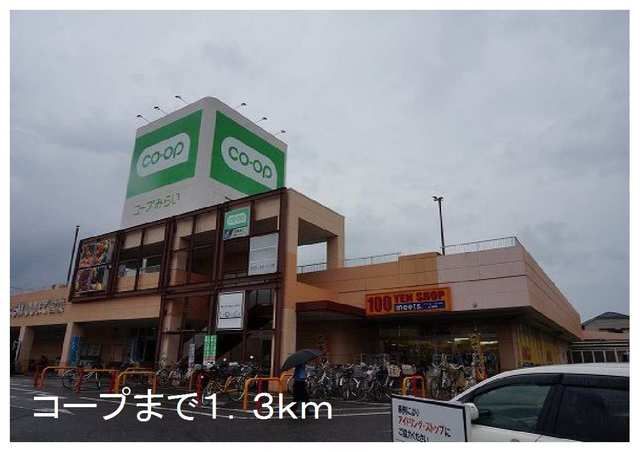 近くのコープまで1,300m（徒歩17分）