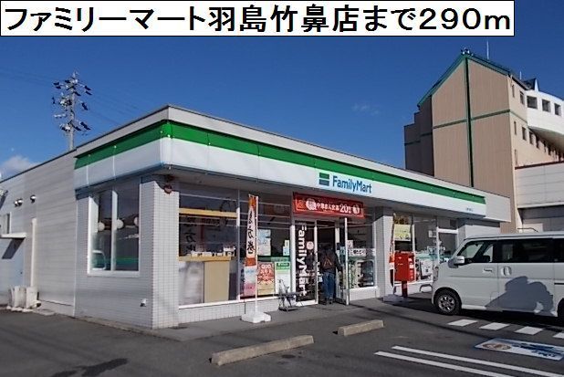 近くのファミリーマート羽島竹鼻町店まで290m（徒歩4分）