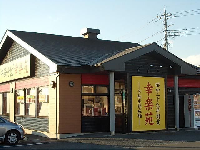 近くの幸楽苑鶴田店まで750m（徒歩10分）